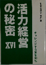 活力経営  の秘密
