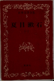 夏目漱石