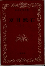 夏目漱石
