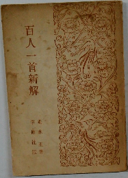 百人一首新解