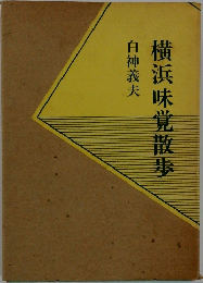 横浜味覚散歩