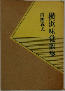 横浜味覚散歩