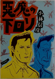 悪魔の下回り