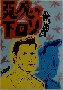 悪魔の下回り