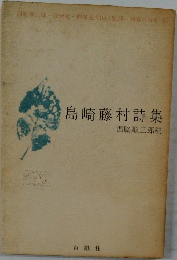 島崎藤村詩集　