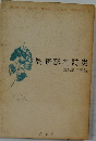 島崎藤村詩集　