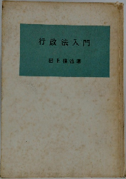 行政法入門