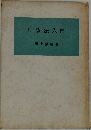 行政法入門