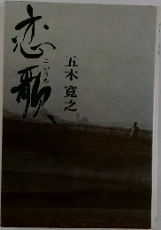 恋歌