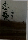 恋歌