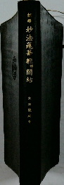 妙法蓮華經開結