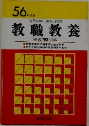 教職教養　56年度版
