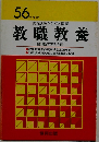教職教養　56年度版