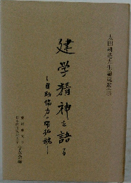 建学精神を語る　目助協力・陽和魂