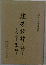 建学精神を語る　目助協力・陽和魂