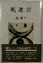 風速計　上