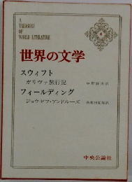 世界の文学 4