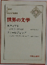 世界の文学 4