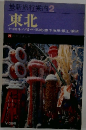 最新旅行案内2　東北