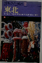 最新旅行案内2　東北