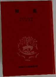 初恋