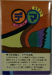 デマ　実験小説集