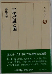 古代の道と国