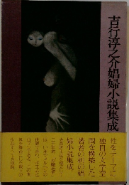吉行淳之介娼婦小説集成