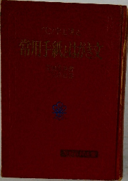 常用手紙とはがき文