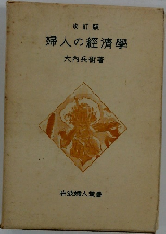 婦人の経済学