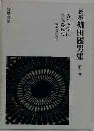 新編柳田國男集 第三巻