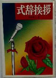 式辞挨拶