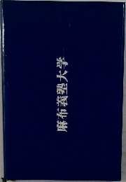 麻布義塾大学