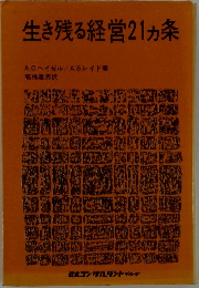 生き残る経営21ヵ条