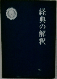 経典の解釈