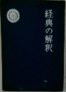 経典の解釈