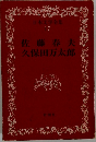 佐藤春夫久保田万太郎