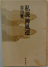 私説神風連