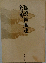 私説神風連
