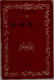 日本文学全集  18　山本有三