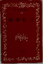 日本文学全集  18　山本有三