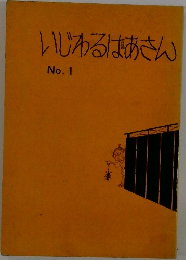 いじわるはあさん  No.1