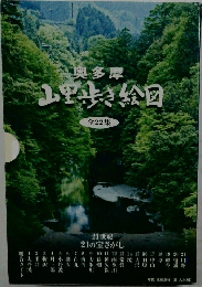 山里歩き絵図　全22集