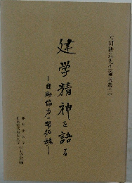建学精神を語る　