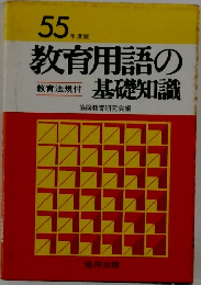 教育用語の基礎知識　55年度版