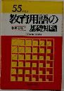 教育用語の基礎知識　55年度版