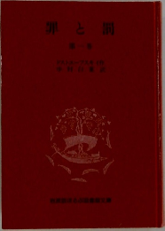 罪と罰　1