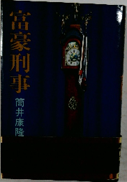 富豪刑事