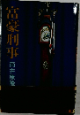 富豪刑事
