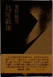 島尾敏雄